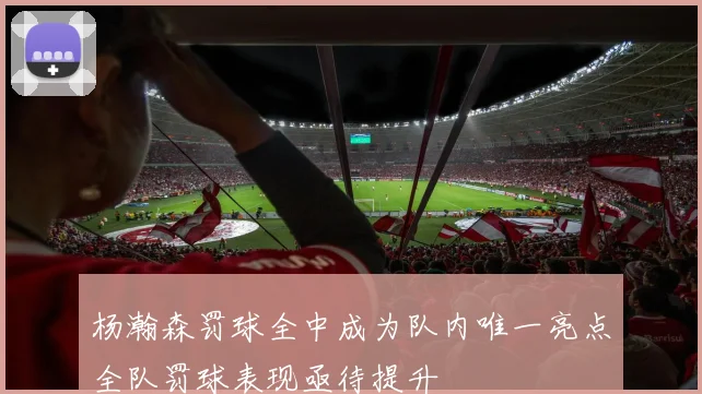 杨瀚森罚球全中成为队内唯一亮点全队罚球表现亟待提升