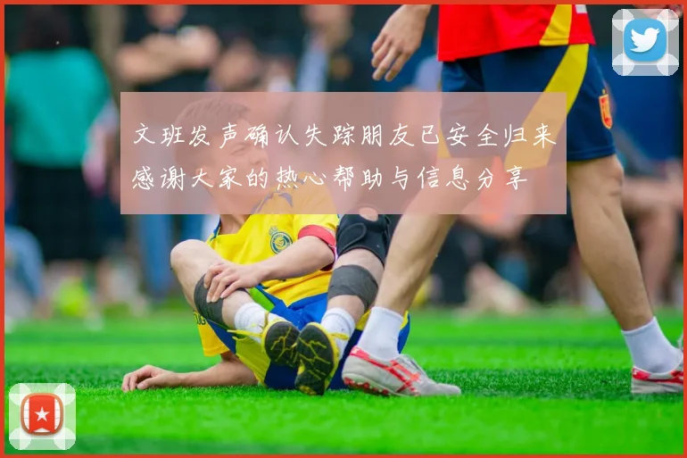 文班发声确认失踪朋友已安全归来感谢大家的热心帮助与信息分享