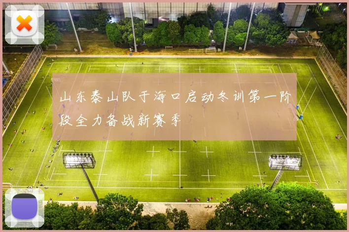 山东泰山队于海口启动冬训第一阶段全力备战新赛季