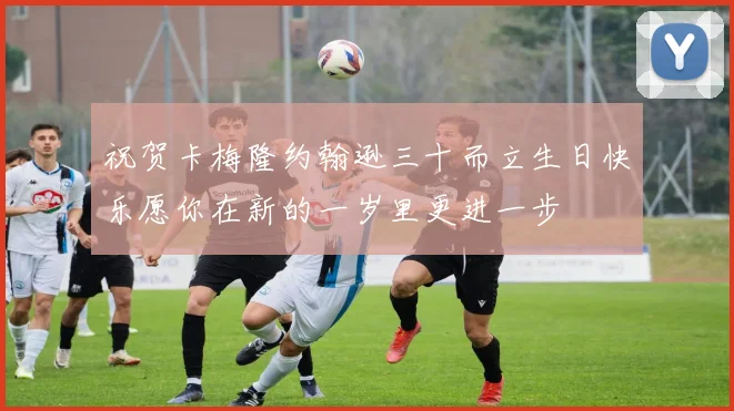 祝贺卡梅隆约翰逊三十而立生日快乐愿你在新的一岁里更进一步