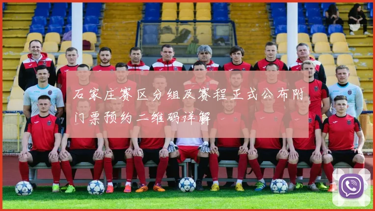 石家庄赛区分组及赛程正式公布附门票预约二维码详解