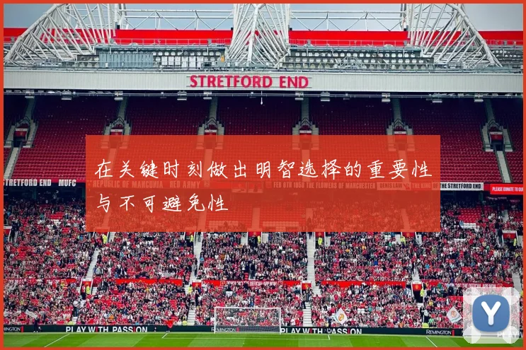 在关键时刻做出明智选择的重要性与不可避免性
